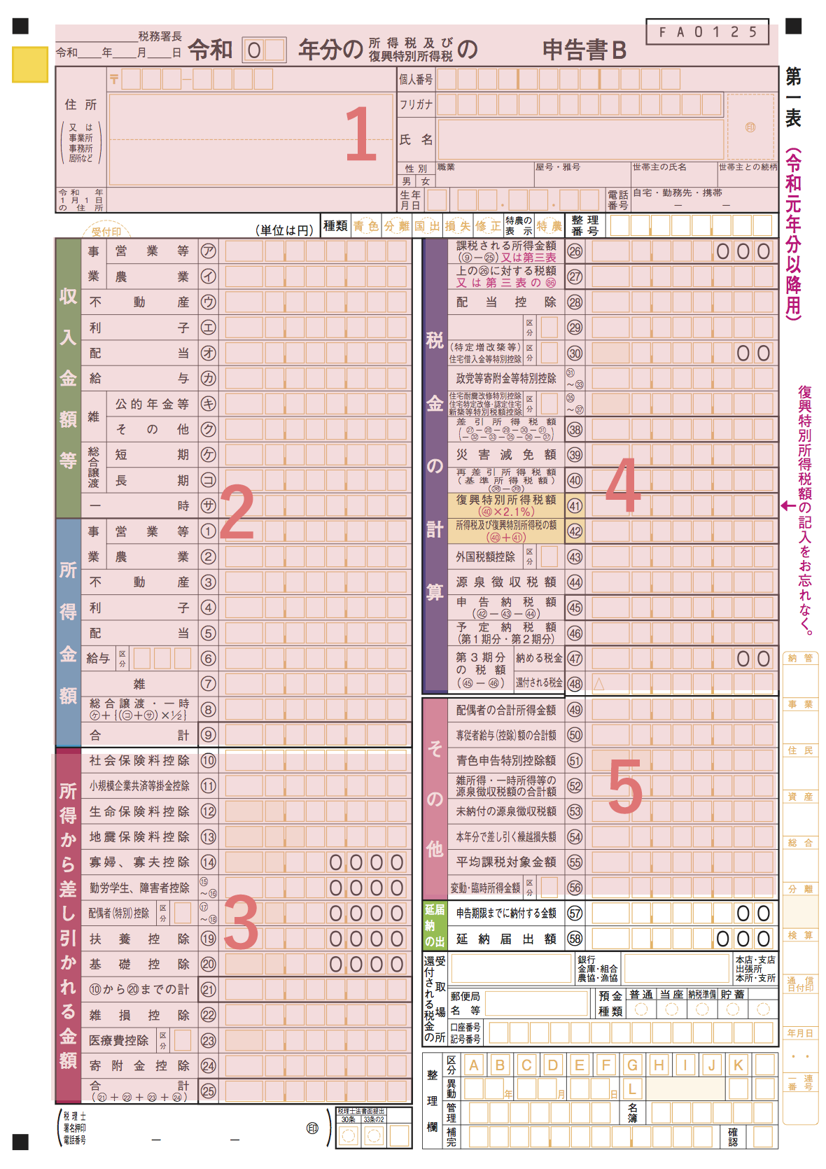 確定申告書Bの第一表