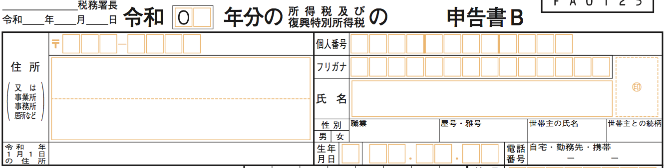確定申告書Bの基本情報