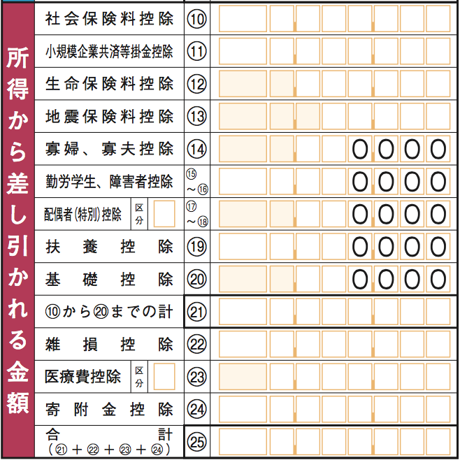 確定申告書B _所得から差し引かれる金額