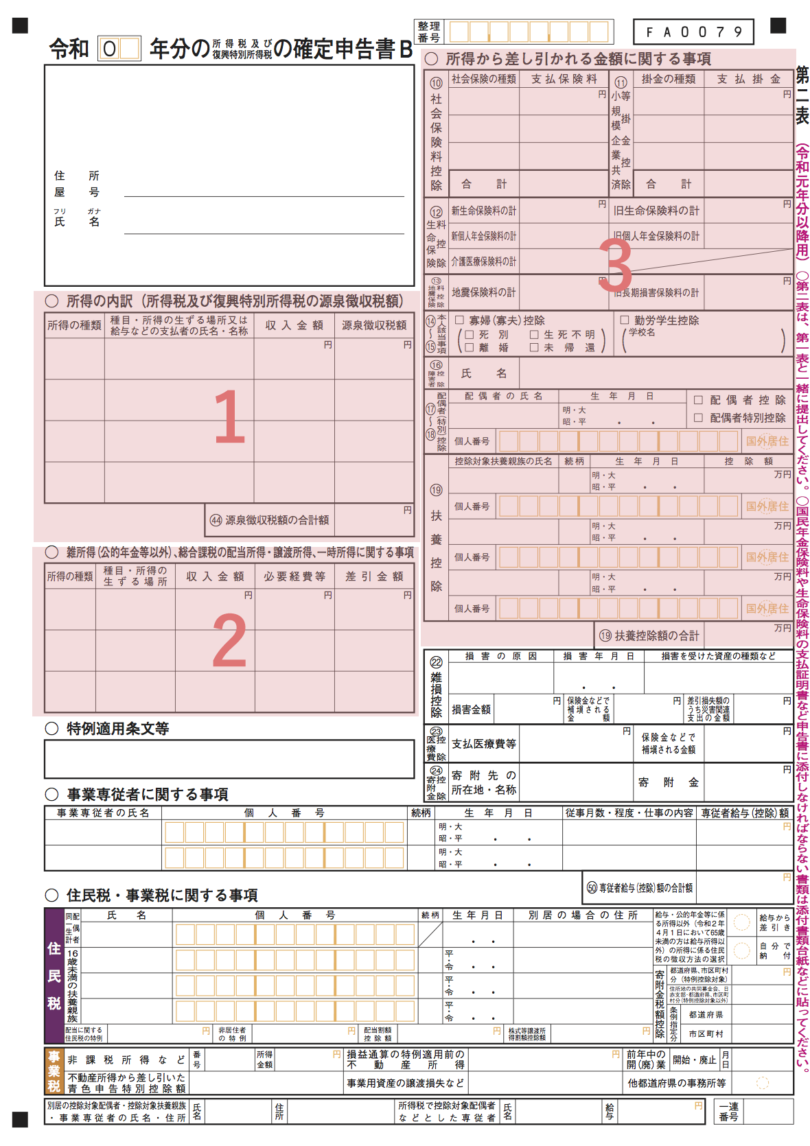 確定申告B-第二表