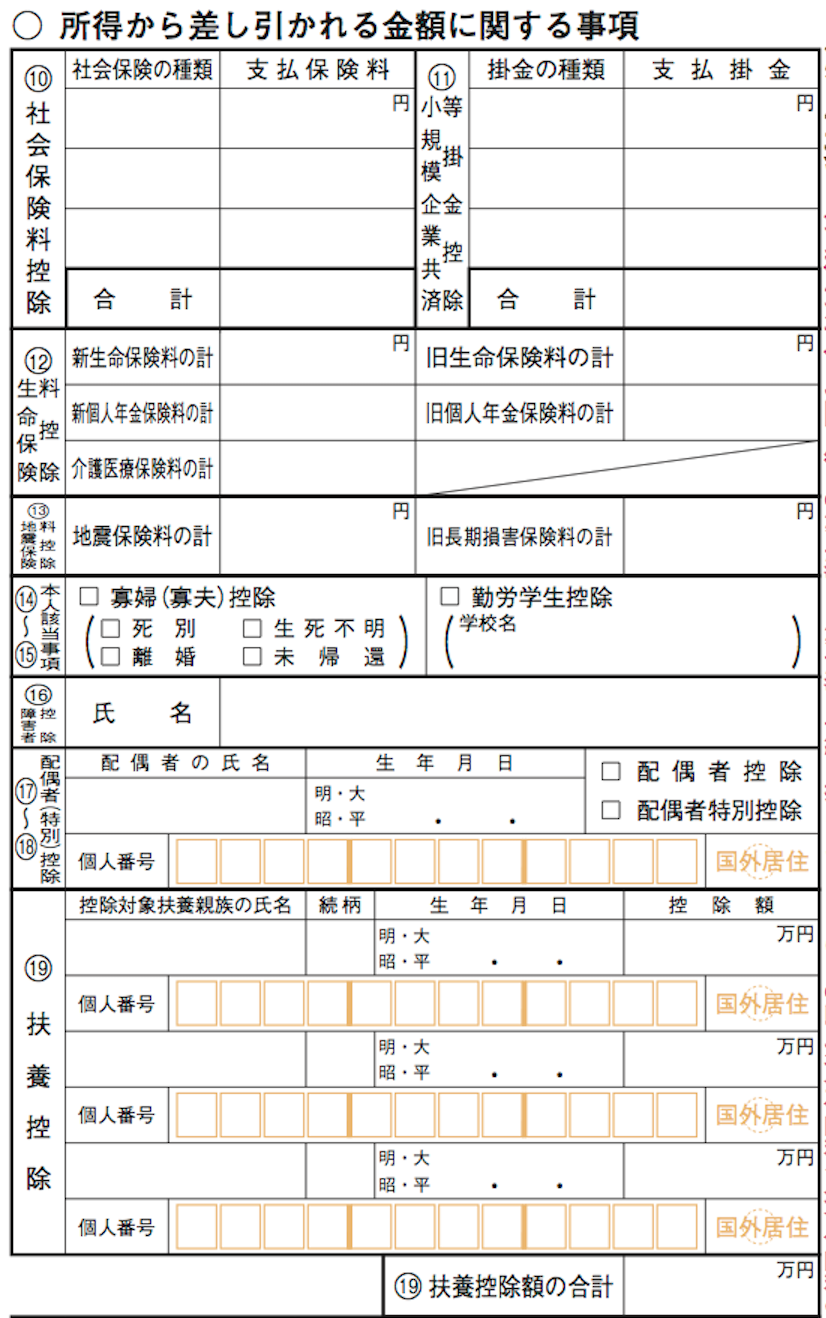 確定申告書B第二表の所得から差し引かれる金額に関する事項
