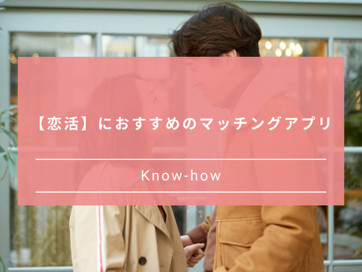 恋活におすすめのマッチングアプリ