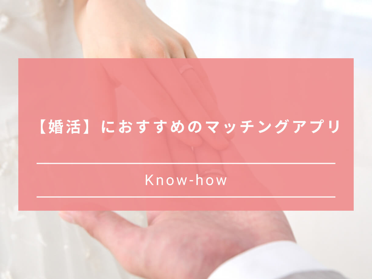 婚活におすすめのマッチングアプリ