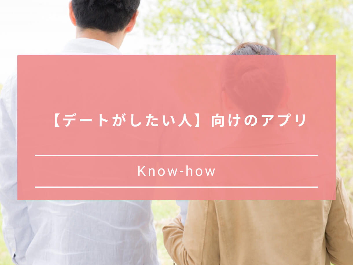 デートがしたい人向けのマッチングアプリ