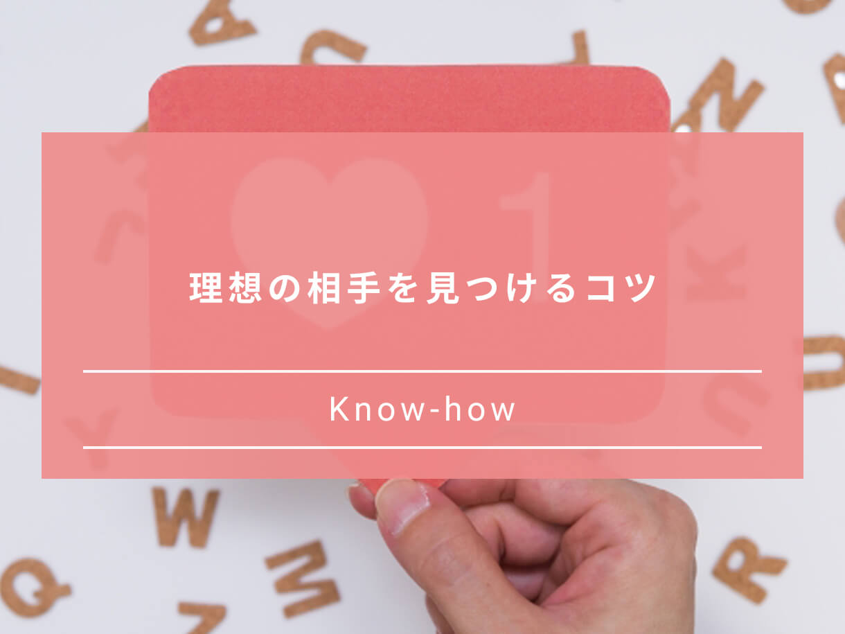 理想の対手を見つけるコツ