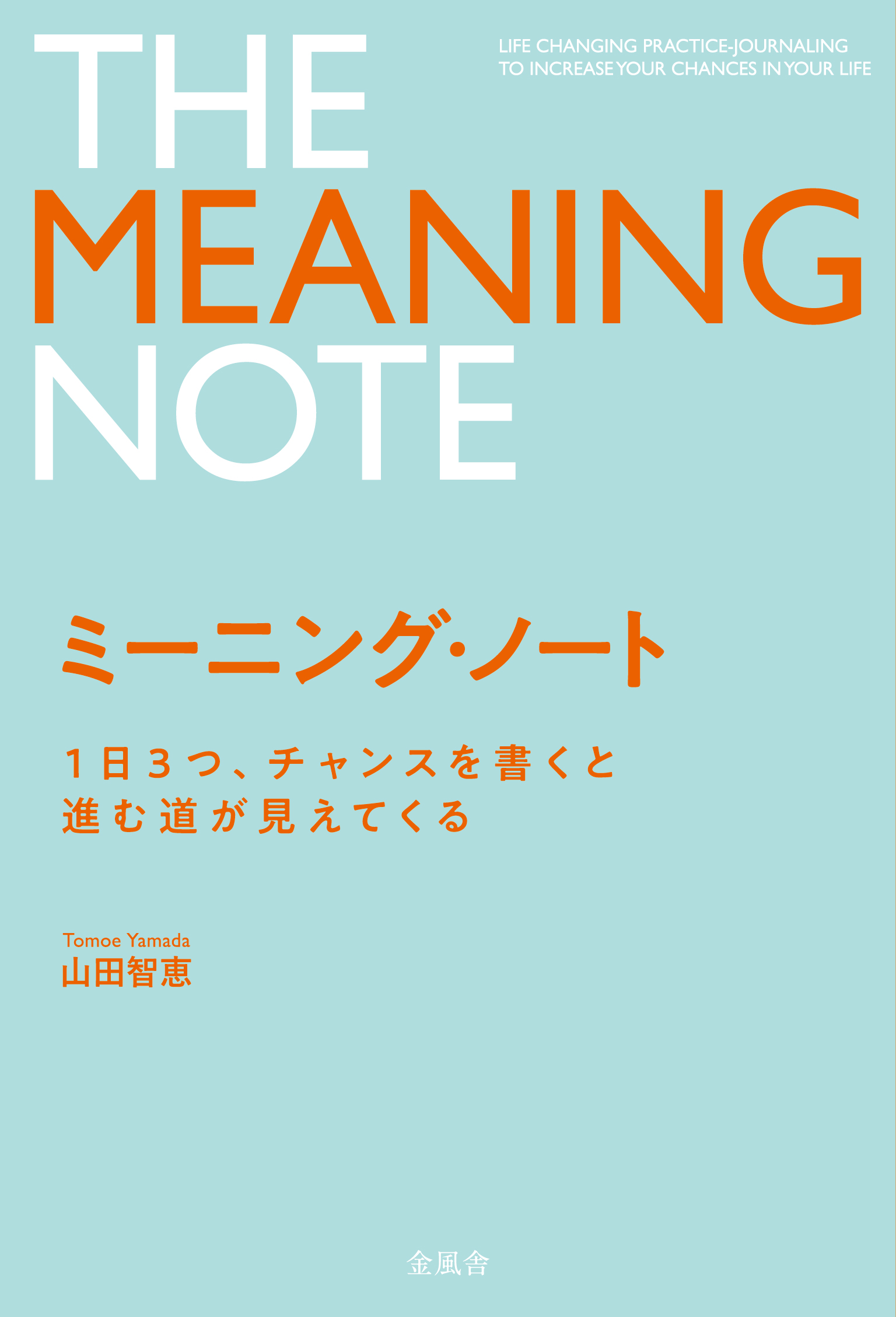 ミーニングノート書影