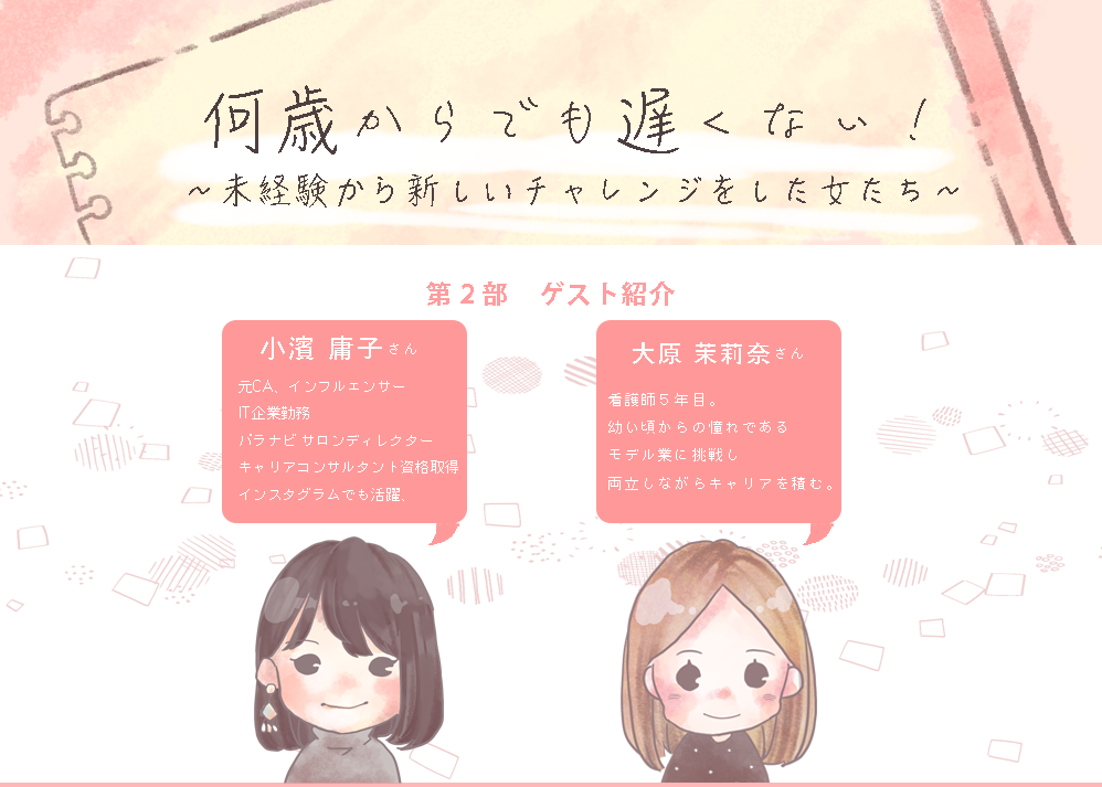 「女性の人生、30歳で区切られがち問題」。何歳からでも挑戦できる、女子2人の赤裸々トーク〜イベントレポ 第2部〜