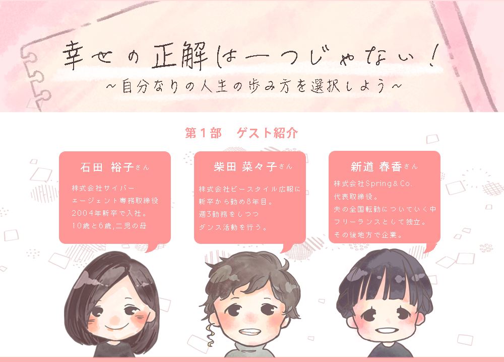 キャリアも、幸せも、100人いたら100通り。女子3人の「幸せの正解」って？〜イベントレポ　第1部〜