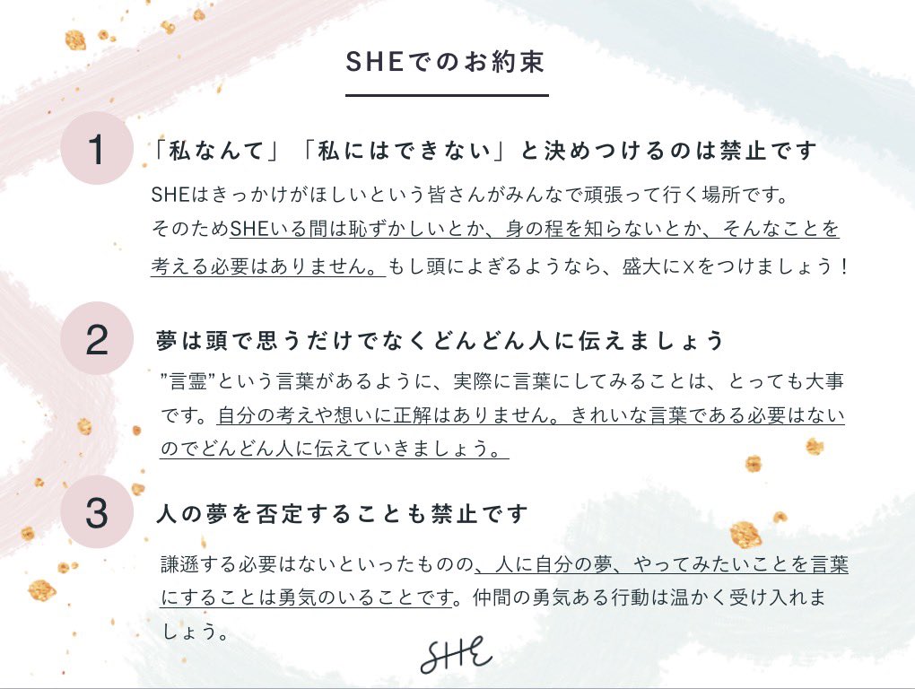 SHE・お約束
