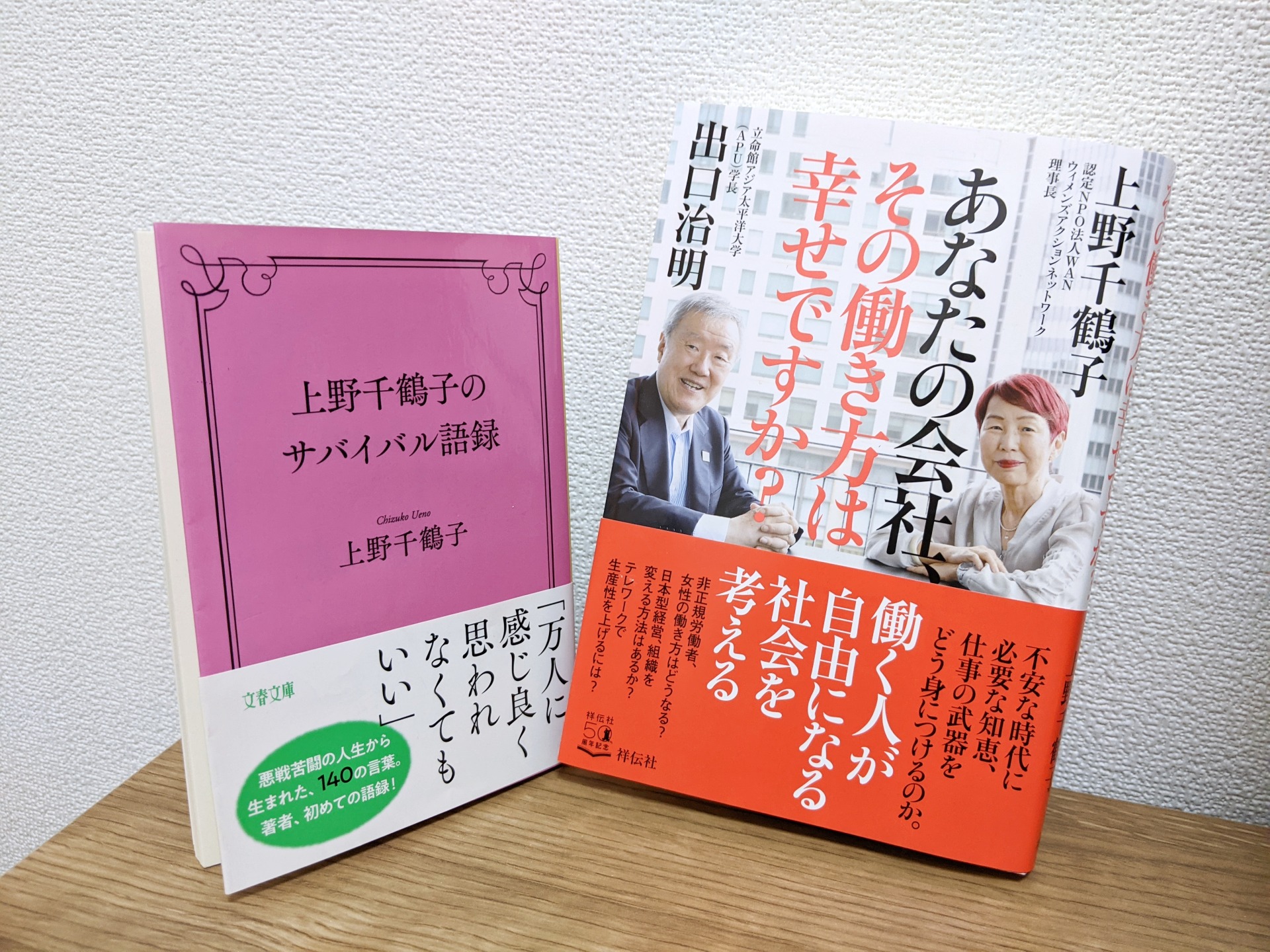 上野千鶴子さん「我慢しないこと、組織で孤立しないこと。女性が幸せに生きるため、大事な2要素」