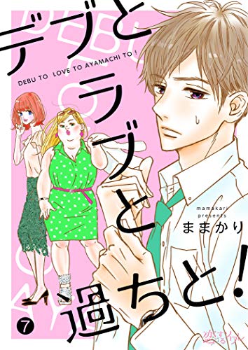 デブとラブと過ちと！　表紙