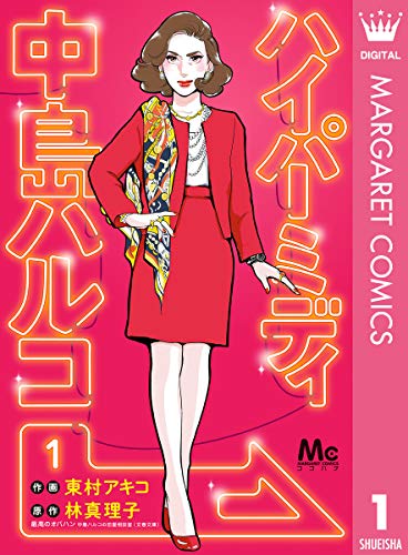ハイパーミディ中島ハルコ　表紙