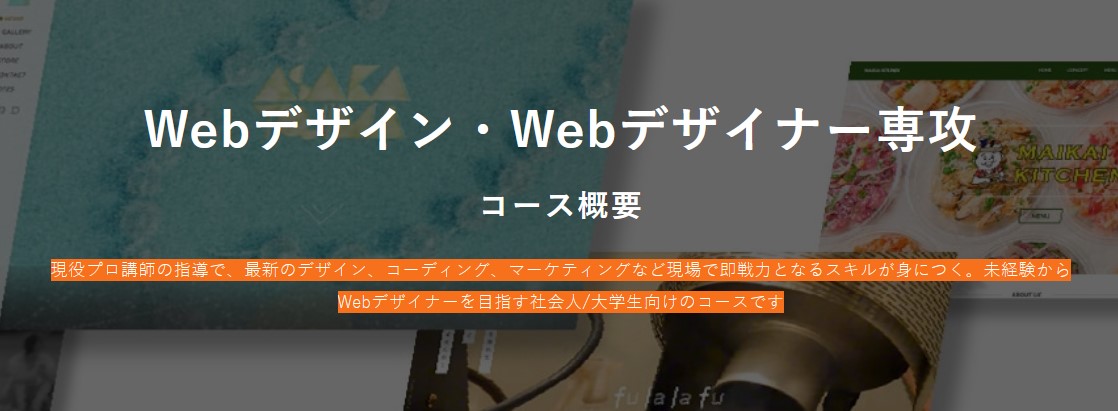 専科Webデザイナー専攻公式ページ