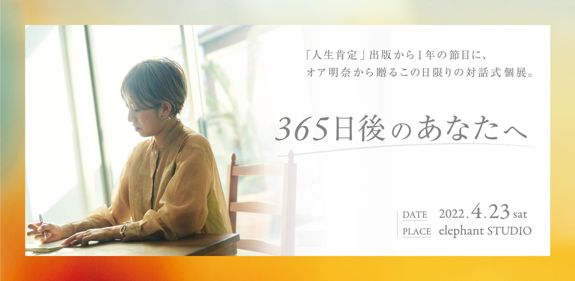 人生の節目は自らデザインする！オア明奈さんが語る「幸せの総量」を上げる極意とは