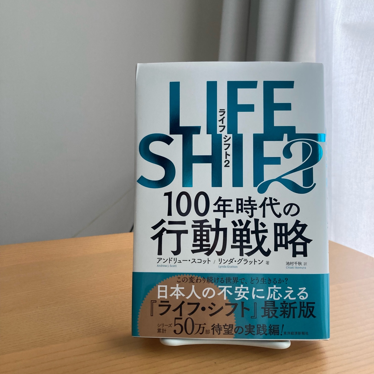 ライフシフト２書影