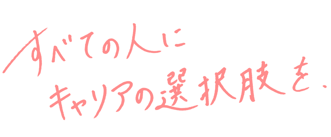 すべての人にキャリアの選択肢を