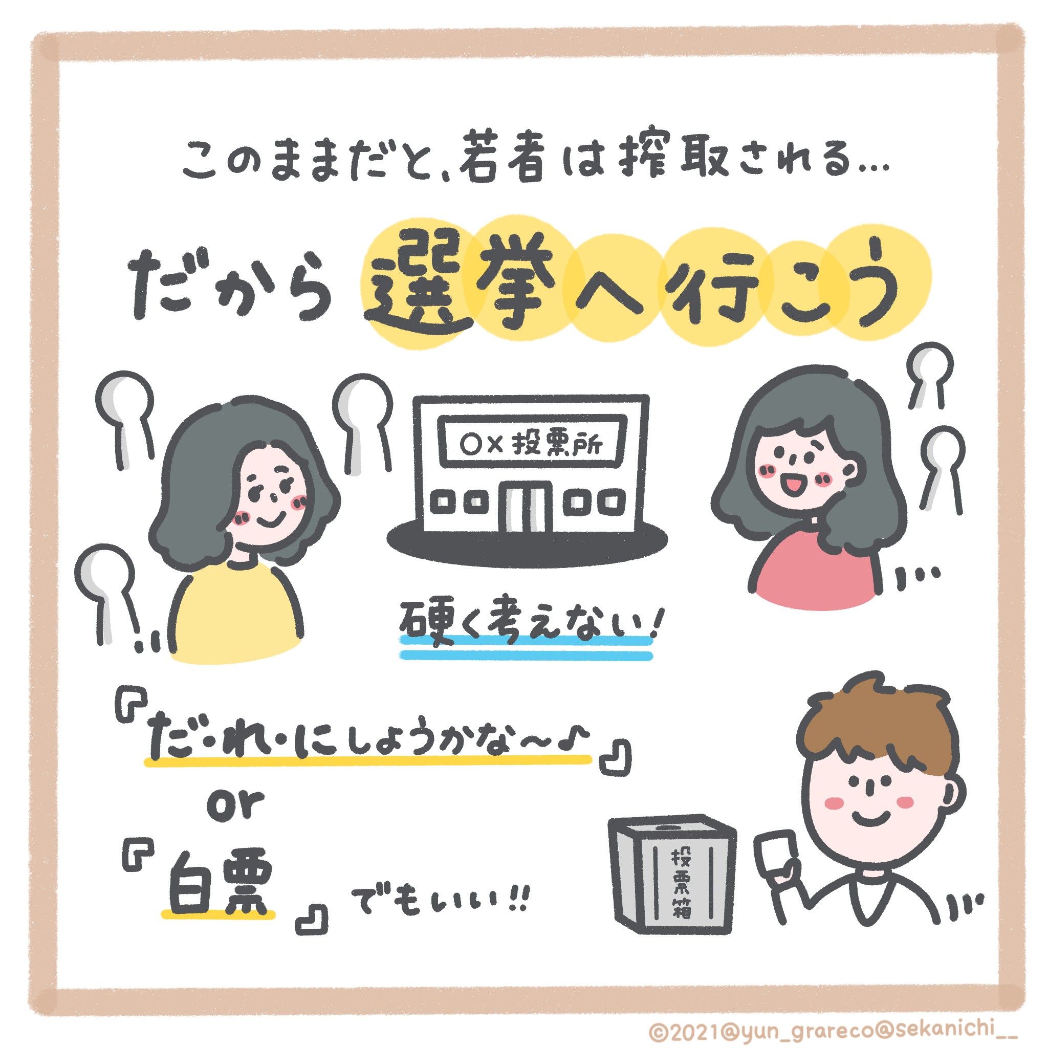 「選挙に行かない人は絶対損してる！」#世界最速で日経新聞を解説する男（セカニチ）の、世界一わかりやすい経済講座