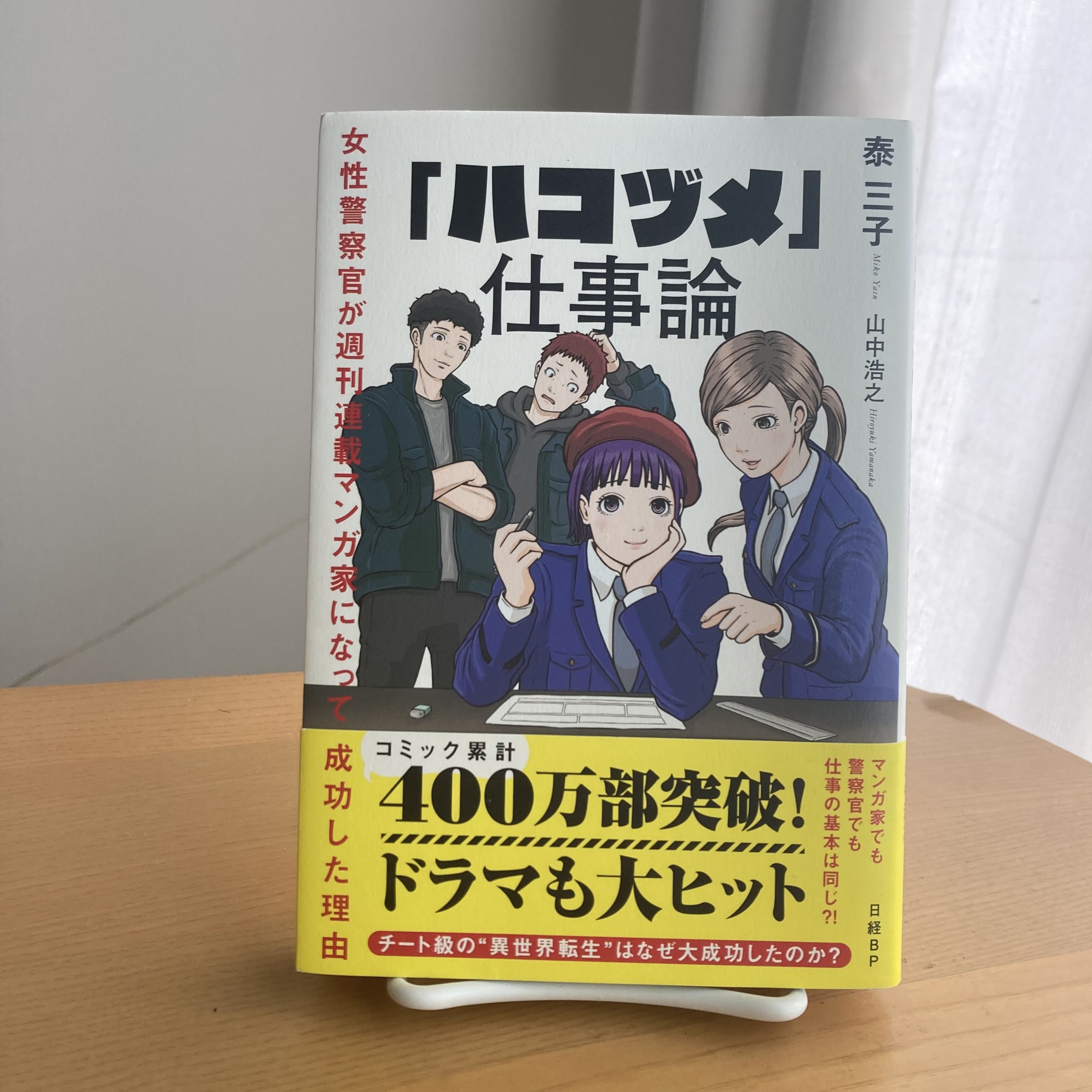 「ハコヅメ」仕事論 