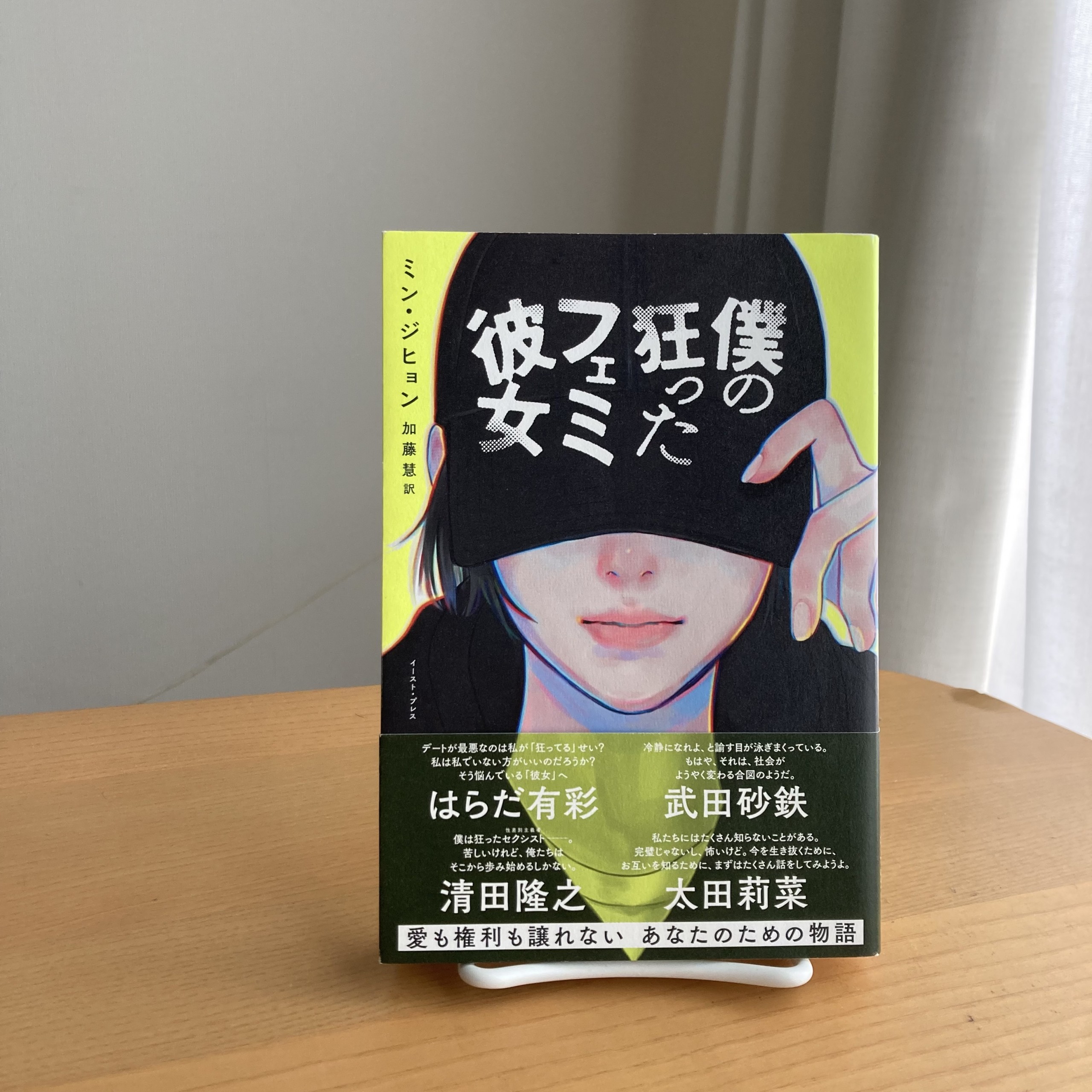 僕の狂ったフェミ彼女
