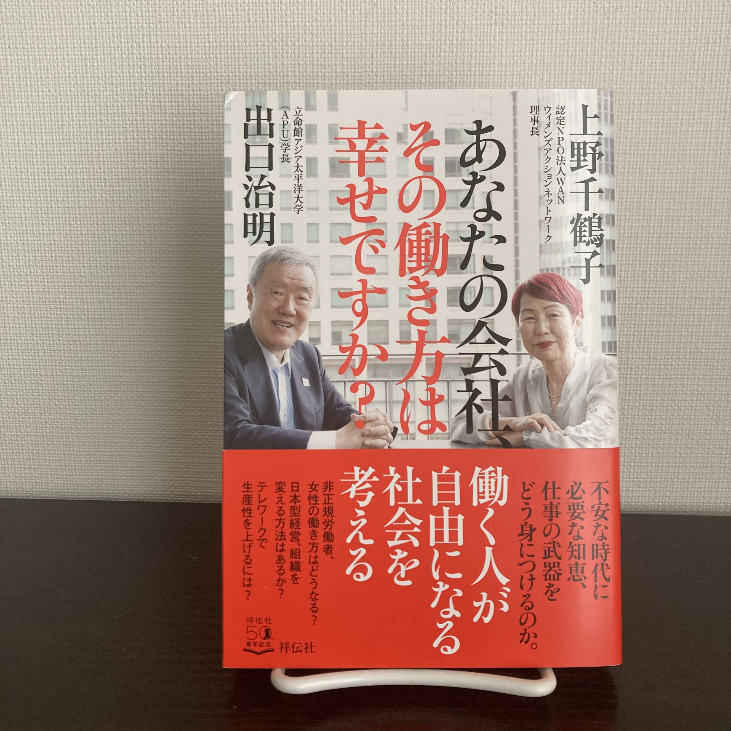 「あなたの会社、その働き方は幸せですか？」上野千鶴子、出口治朗