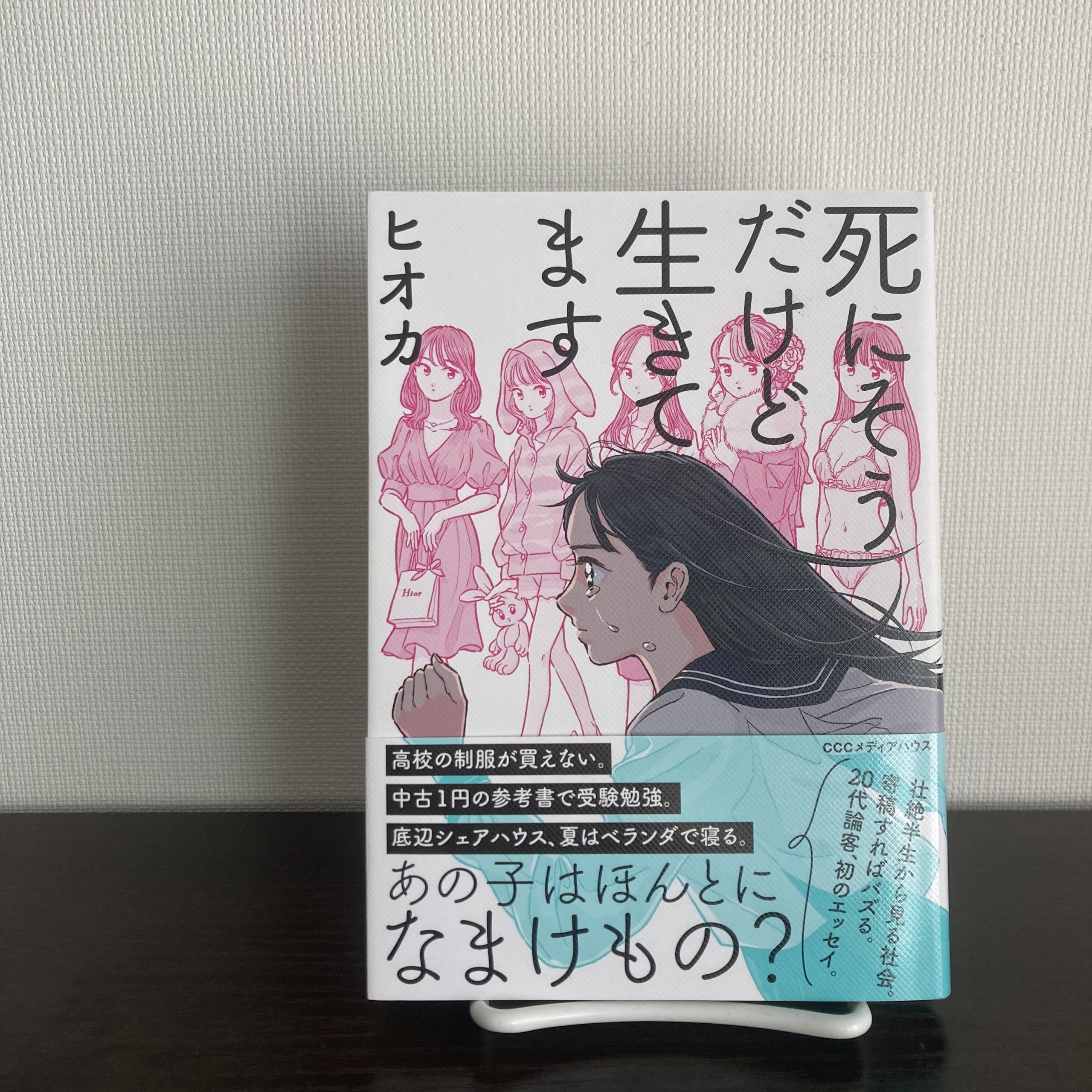 死にそうだけど生きてます