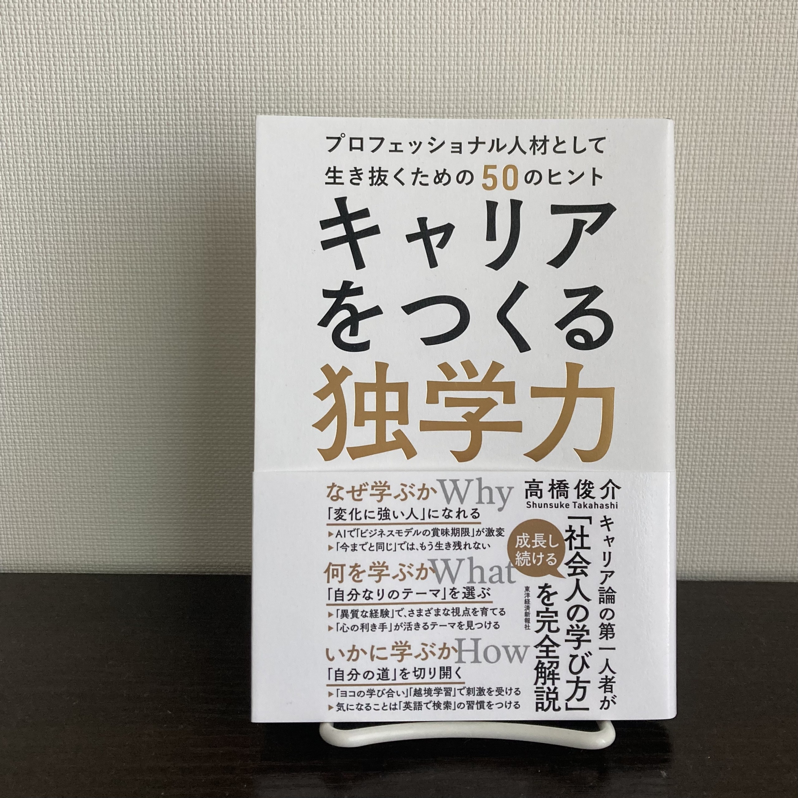 キャリアをつくる独学力