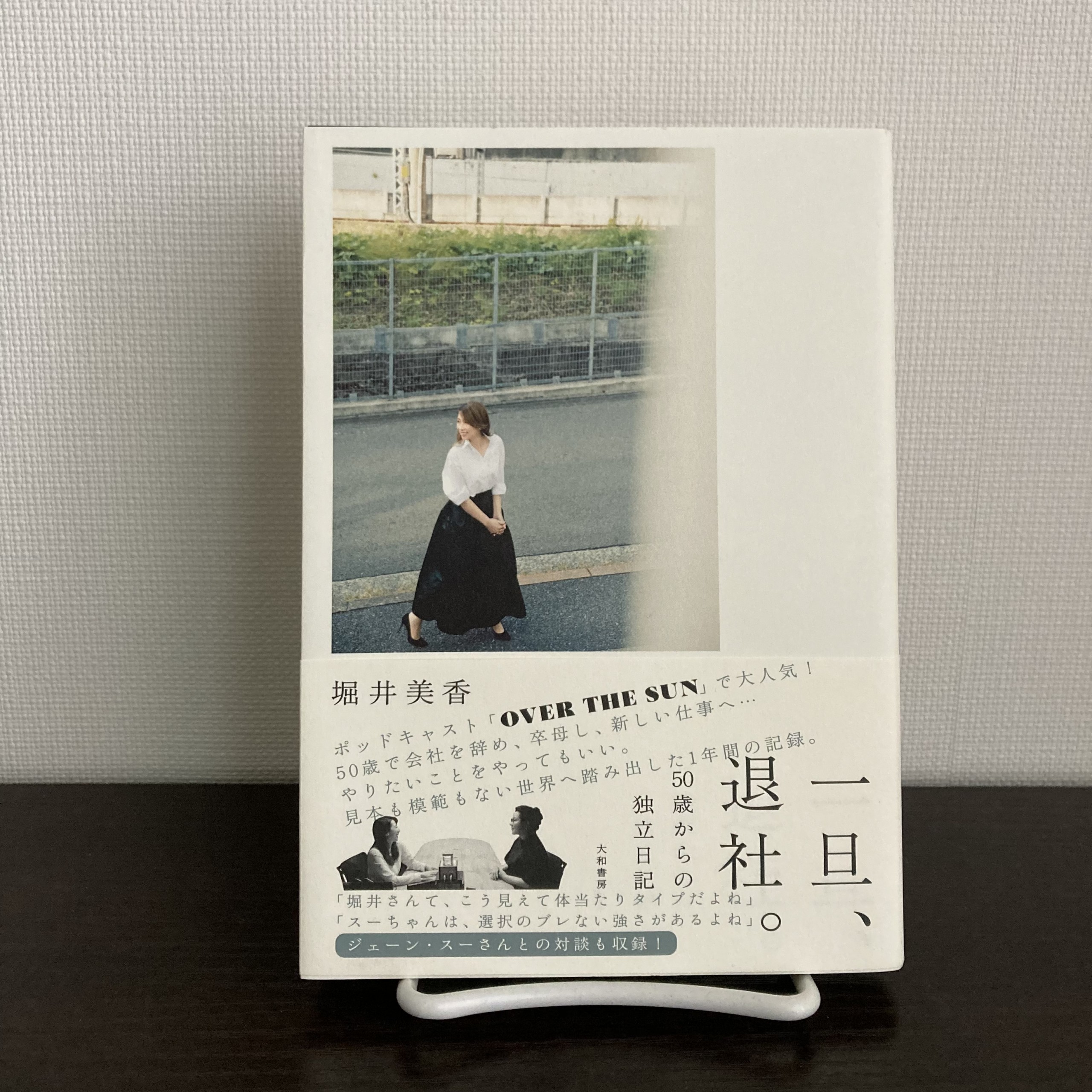 一旦、退社