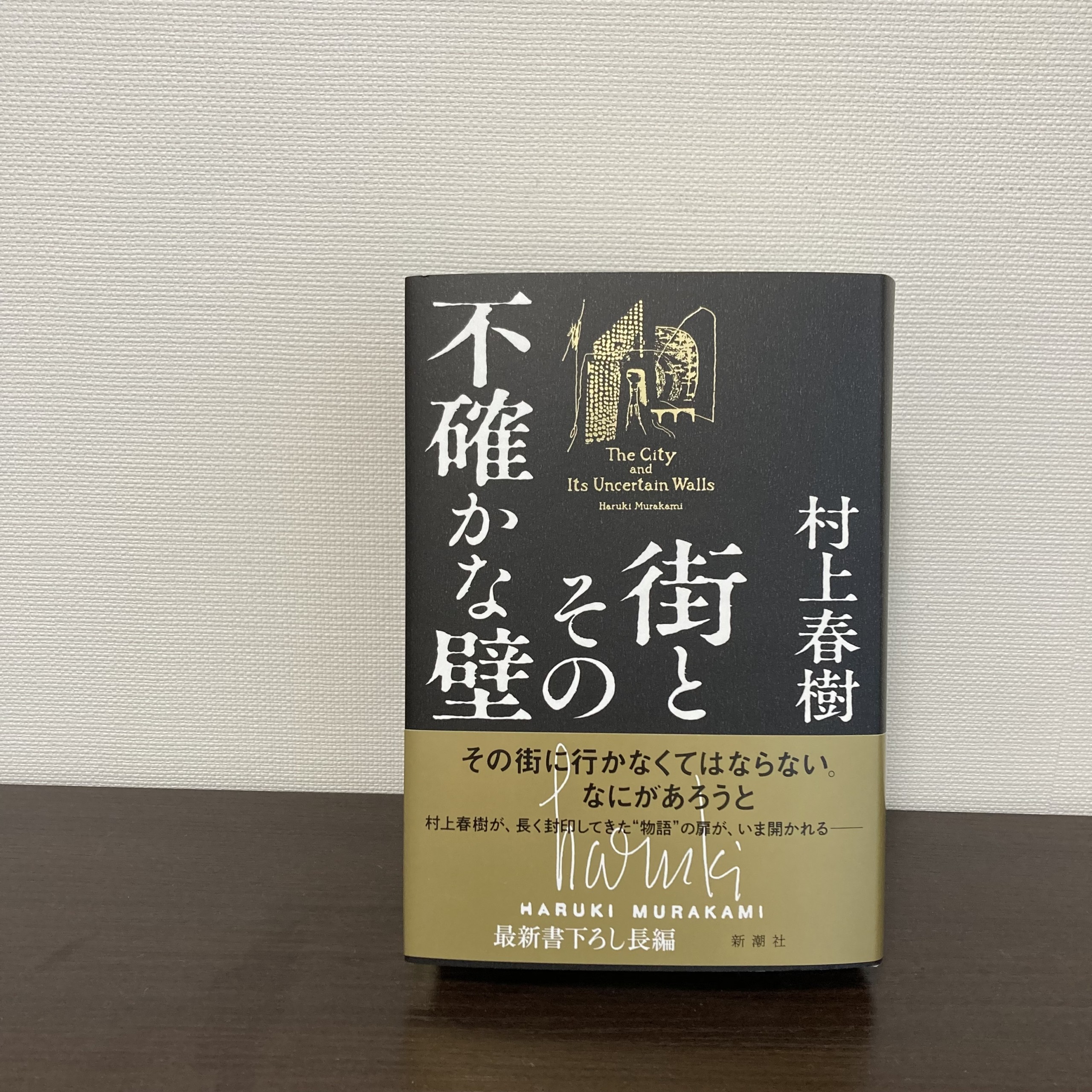 村上春樹「街とその不確かな壁」
