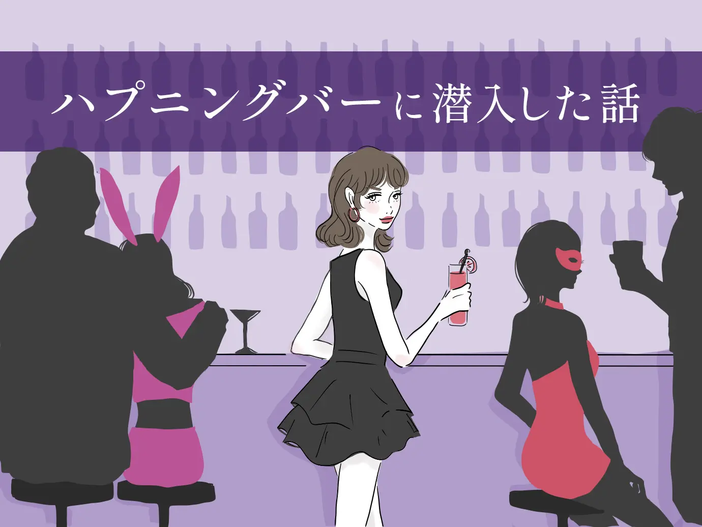 渋谷 ハプニング バー