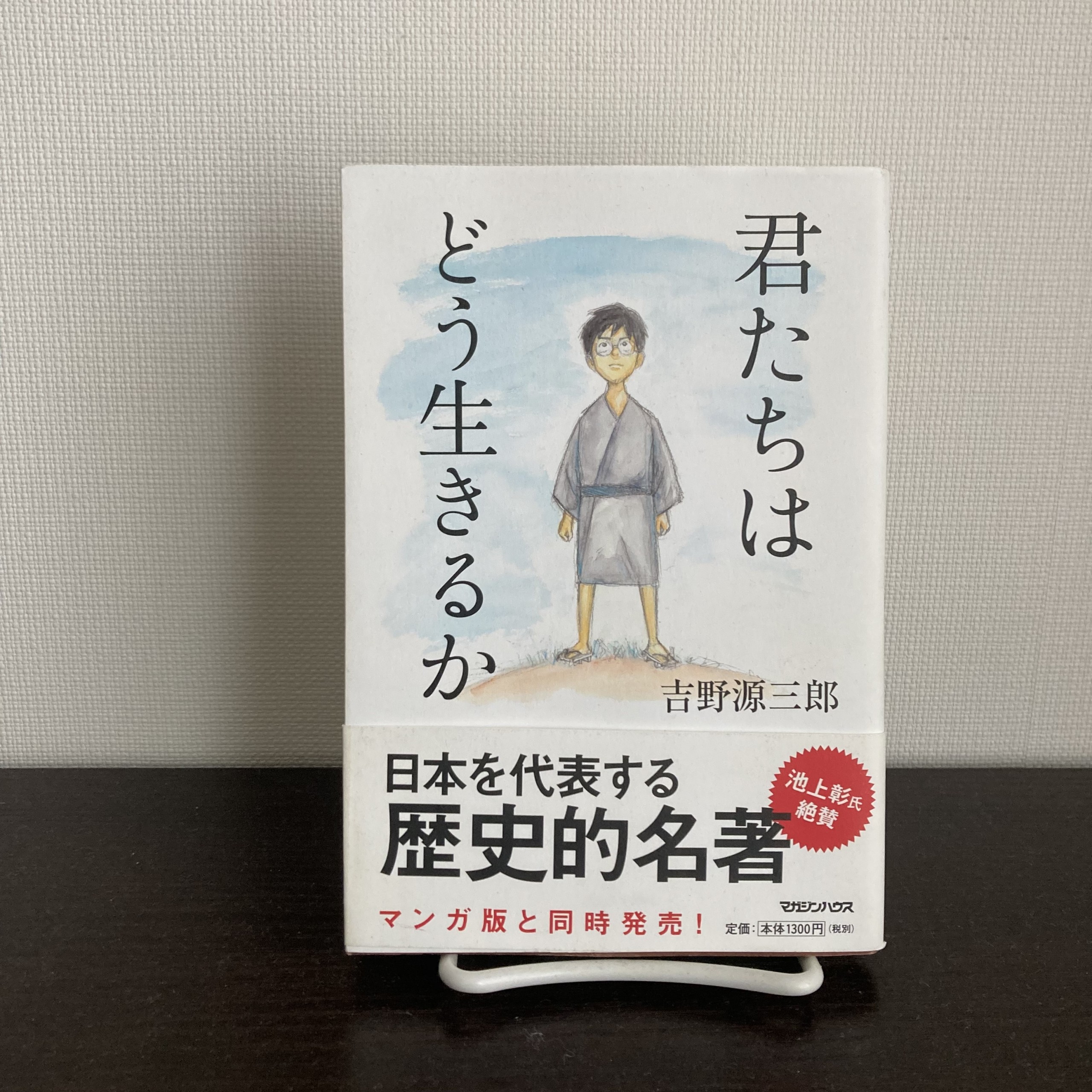 君たちはどう生きるか