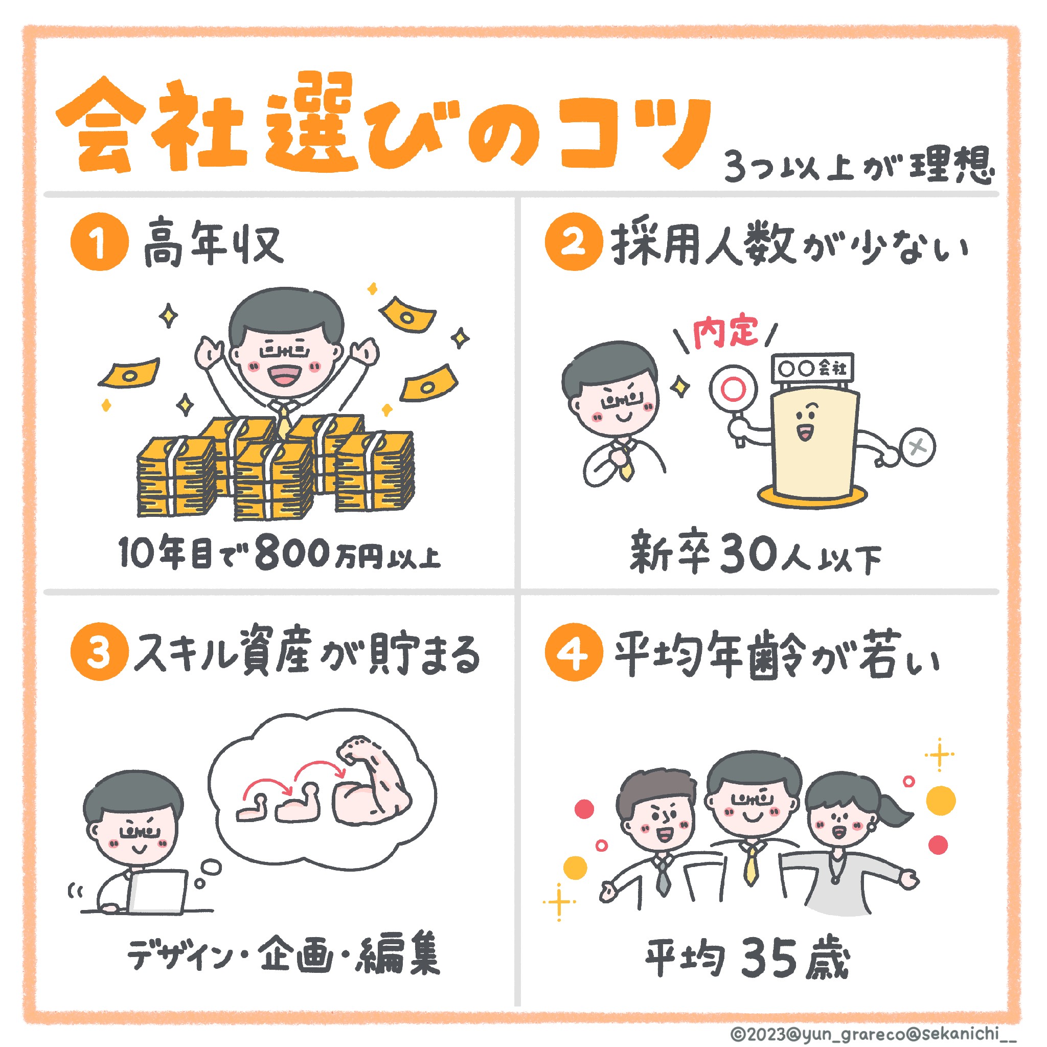 セカニチ×ゆんが勧める「仕事選びのコツ」