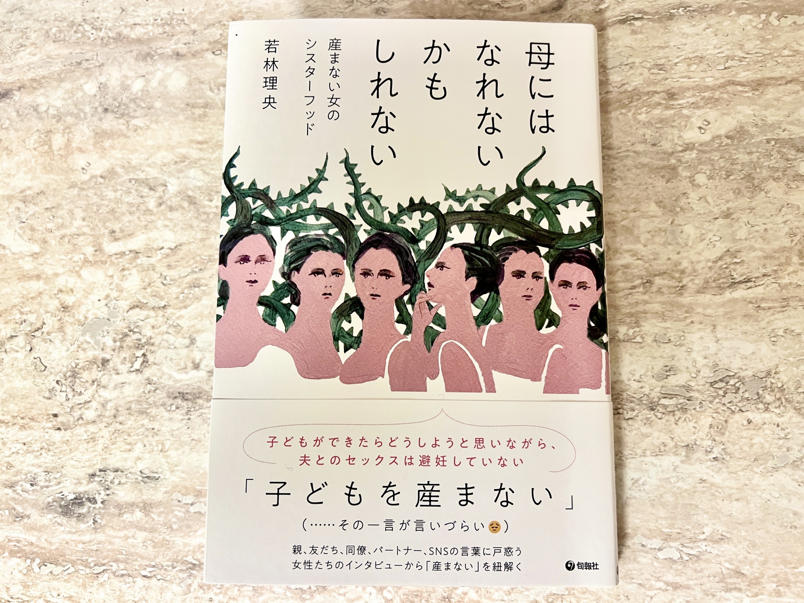 『母にはなれないかもしれない―― 産まない女のシスターフッド』（若林理央著、旬報社）