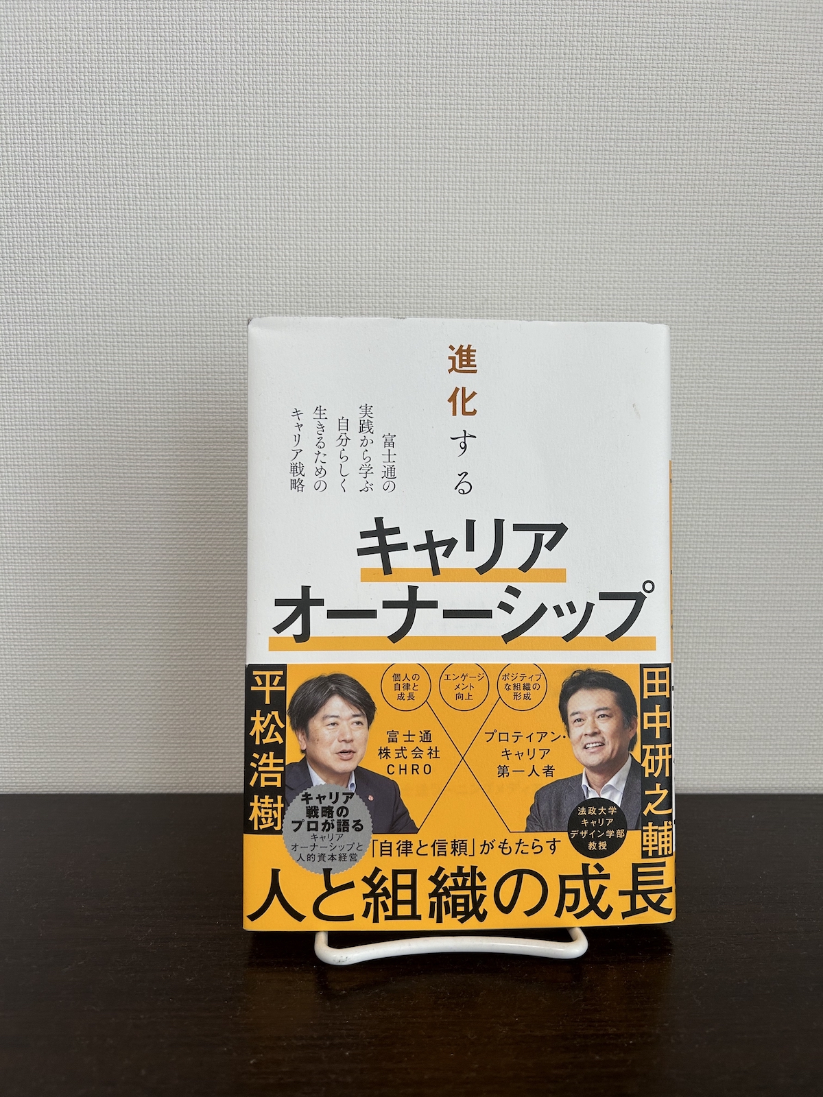 『進化するキャリアオーナーシップ』（富士通ラーニングメディア、田中研之輔監修／FOM出版）
