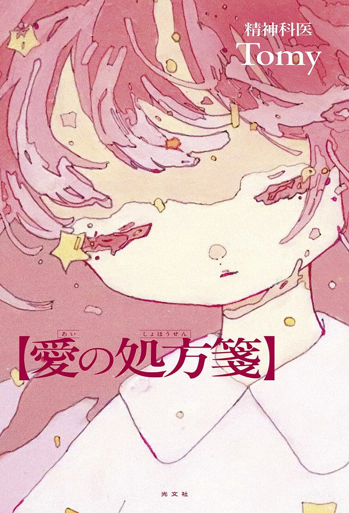 『愛の処方箋』（光文社）