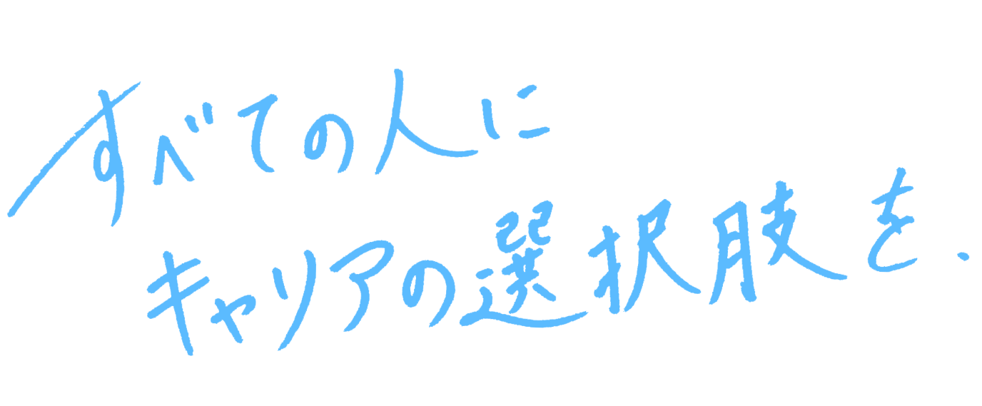 すべての人にキャリアの選択肢を